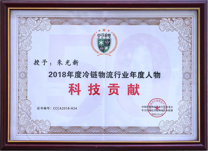 中冷聯(lián)盟朱光新科技貢獻年度人物